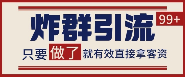 微信分发炸群打法，当天做了就有客资 非常稳定的一个玩法 单号日进100+-尤课网创