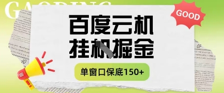 百度云机掘金项目实操课程单窗口保底5-10元月收益单窗口150+【揭秘】-尤课网创