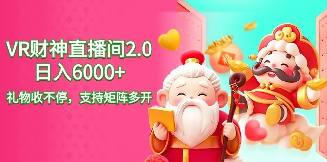 2024最新抖音VR财神直播间2.0日入6000+，礼物收不停，支持矩阵多开，新…-尤课网创