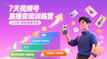 7天视频号直播变现训练营，带你从0到1解锁视频号直播创富-尤课网创