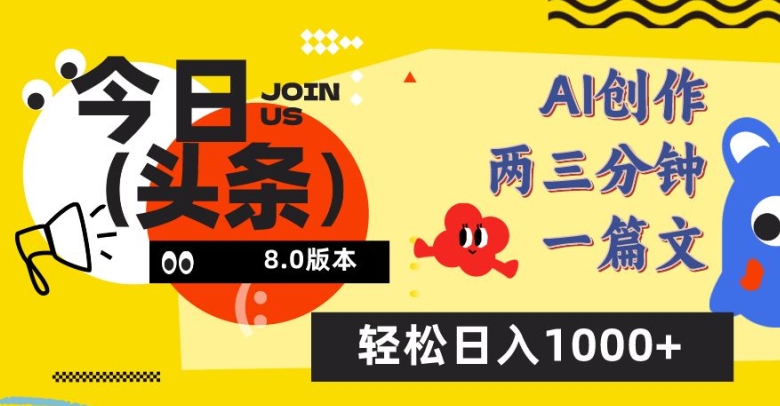 今日头条6.0玩法，AI一键创作改写，简单易上手，轻松日入1000+-尤课网创