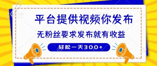 种草平台提供视频 你发布 无粉丝要求 发布就有钱 轻松一天3张+【揭秘】-尤课网创
