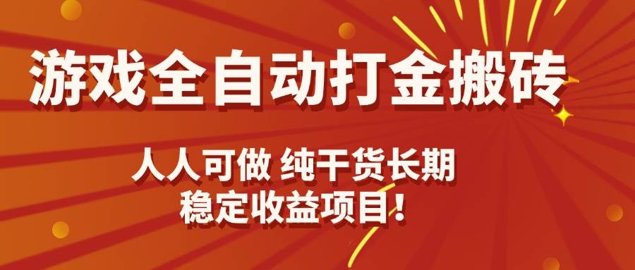 （15938期）游戏全自动打金搬砖，日入千元，人人可做，纯干货，长期稳定收益项目！-尤课网创