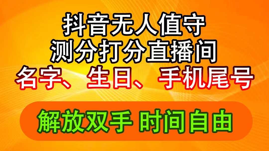 （11924期）抖音撸音浪最新玩法，名字生日尾号打分测分无人直播，日入2500+-尤课网创