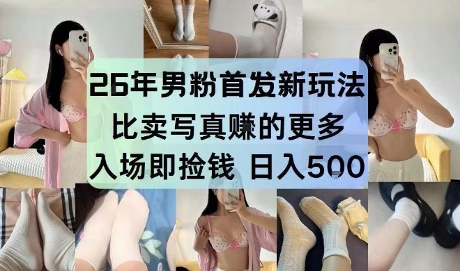 26年男粉首发最新3.0玩法，独此一家，比卖写真賺的更多，入场即捡钱，日入5张【揭秘】-尤课网创