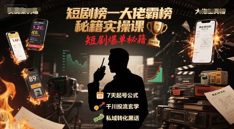 短剧榜一大佬霸榜秘籍实操课，短剧爆单秘籍-尤课网创