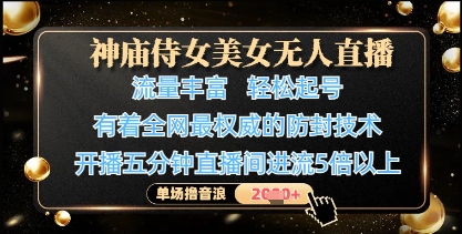 神庙侍女美女无人直播，轻松起号，有着全网最权威的防封技术，单场撸音浪1k+-尤课网创
