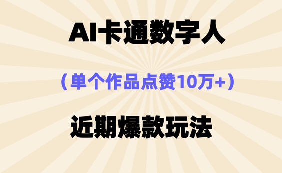 AI卡通数字⼈，近期爆款玩法，新⼿⼩⽩也可轻松操作-尤课网创