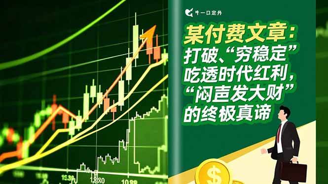 （16991期）某付费文章：打破“穷稳定”，吃透时代红利，“闷声发大财”的终极真谛-尤课网创