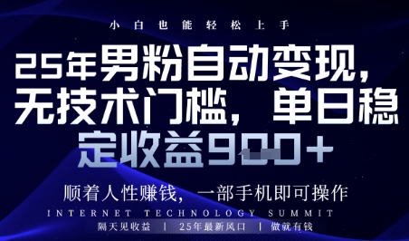 顺着人性挣钱，男粉全自动变现，保底日入9张+-尤课网创