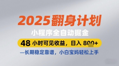 2025翻身计划小程序全自动掘金，48小时可见收益，日入多张+，长期稳定靠谱，小白宝妈轻松上手【揭秘】-尤课网创