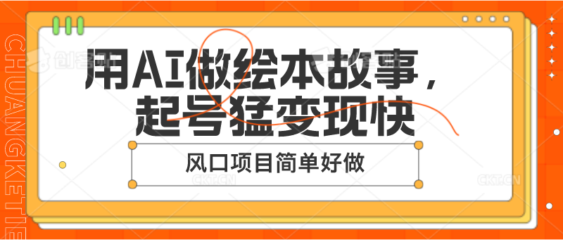 用AI做绘本故事，起号猛变现快，风口项目简单好做-尤课网创