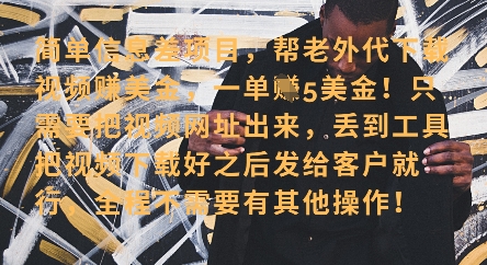 零门槛挣美金，海外视频代下服务，单笔收益40+，小白也能轻松上手-尤课网创