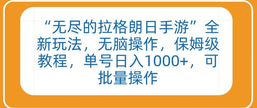 “无尽的拉格朗日手游”全新玩法，无脑操作，保姆级教程，单号日入1000+，可批量操作-尤课网创