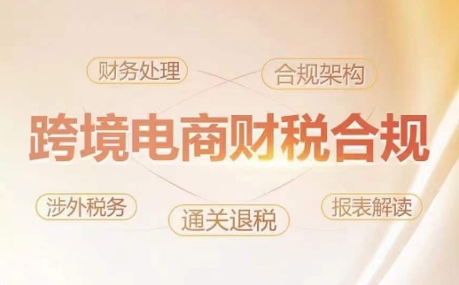 跨境老板财税合规特训营，规避财税风险、提升企业利润-尤课网创