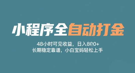 小程序全自动打金，48小时可见收益，日入多张，长期稳定靠谱，小白宝妈轻松上手-尤课网创