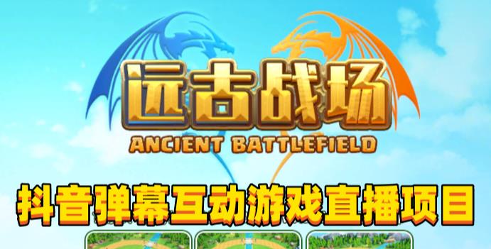2023年抖音最新最火爆弹幕互动游戏–远古战场【软件+开播教程+起号教程+兔费对接报白+0粉兔费开通直播权限】-尤课网创