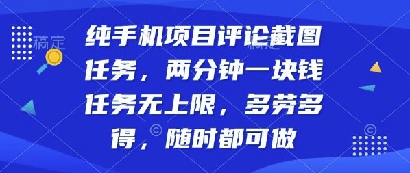 纯手机项目评论截图任务，两分钟一块钱多劳多得，随时随地都能做【揭秘】-尤课网创