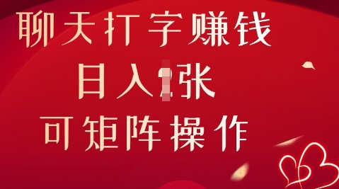 聊天打字挣钱，日入1张，可矩阵操作-尤课网创