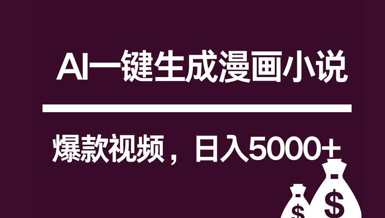 互联网新宠！AI一键生成漫画小说推文爆款视频，日入5000+制作技巧-尤课网创