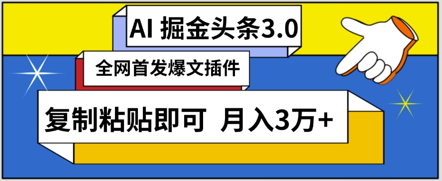 AI自动生成头条，三分钟轻松发布内容，复制粘贴即可，保守月入3万+-尤课网创