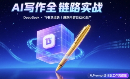 AI写作全链路：DeepSeek结构化Prompt+飞书多维表打造爆款内容体系-尤课网创