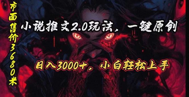 （10724期）原创漫画小说推文2.0玩法，单日最高3000+，ai全自动产出，可参加中视频…-尤课网创