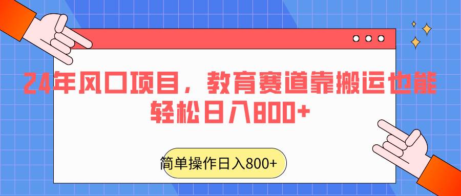 2024年风口项目，教育赛道靠搬运也能轻松日入800+-尤课网创