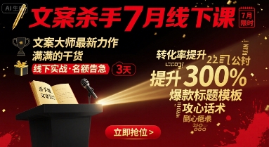 文案杀手7月线下课，文案大师最新力作，满满的干货-尤课网创