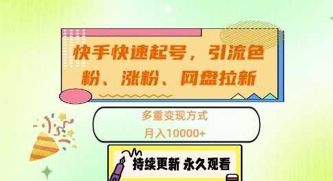 快手快速起号，引流s粉、涨粉、网盘拉新多重变现方式，月入1w【揭秘】-尤课网创