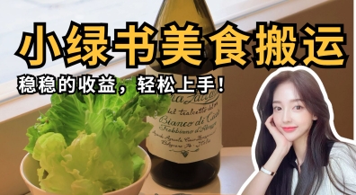 微信小绿书美食搬运，稳稳的收益，轻松上手-尤课网创