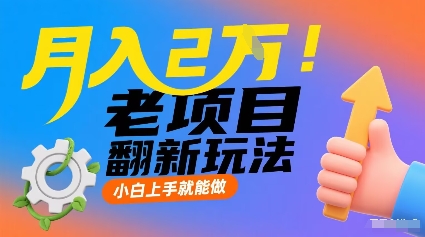 月入2W！老项目翻新玩法，小白上手就能做，非常容易上手-尤课网创