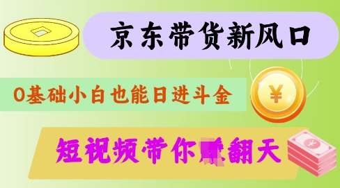 最新京东短视频带货代运营秘籍，轻松躺挣【揭秘】-尤课网创