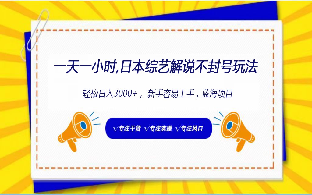 日本综艺解说不封号玩法，轻松日入1000+，全新赛道-尤课网创