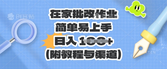 在家批改作业，简单易上手，日入 100+(附教程与渠道)-尤课网创