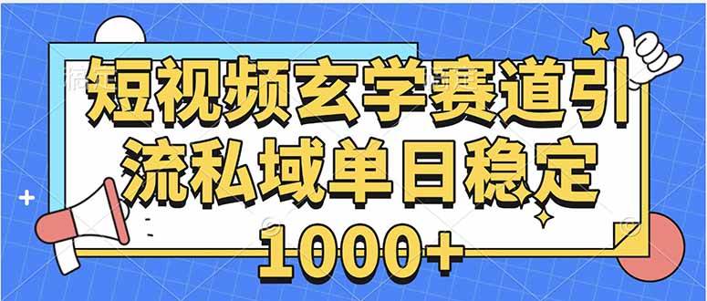 （15759期）玄学赛道引流私域变现单日稳定1000+教程-尤课网创