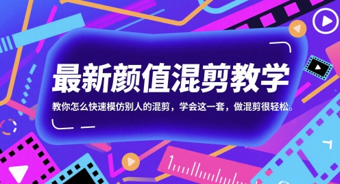 最新颜值混剪教学，教你怎么快速模仿别人的混剪，学会这一套，做混剪很轻松-尤课网创