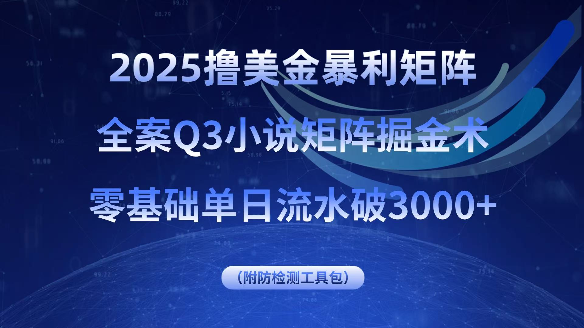 2025撸美金暴利矩阵，全案小说矩阵掘金术，零基础单日流水破3000+-尤课网创