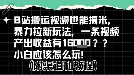 b站掘金计划？搬运视频也能挣拉新的收益，小白应该怎么玩！-尤课网创