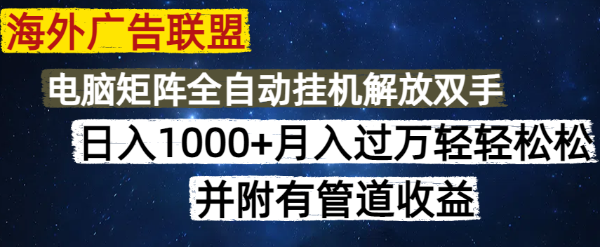 海外广告联盟每天几分钟日入1000+无脑操作，可矩阵并附有管道收益-尤课网创