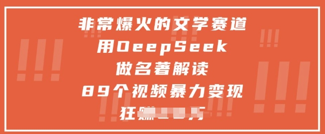 非常爆火的文学赛道，用deepseek做名著解读 ，89个视频暴力变现1w+-尤课网创