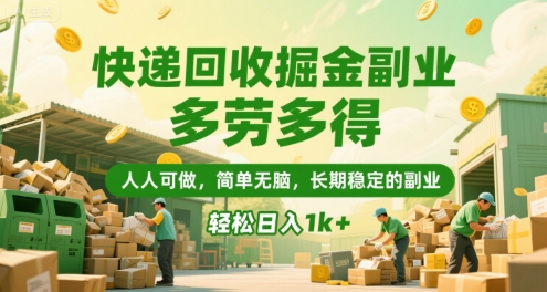 快递回收掘金副业，多劳多得，人人可做，简单无脑，长期稳定的副业，轻松日入1k+-尤课网创