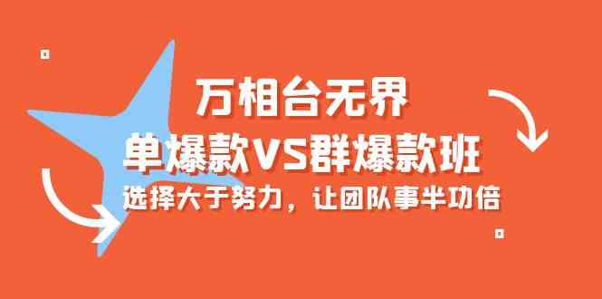 万相台无界-单爆款VS群爆款班：选择大于努力，让团队事半功倍（16节课）-尤课网创