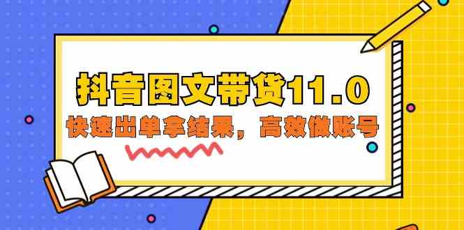 抖音图文带货11.0，快速出单拿结果，高效做账号（基础课+精英课 92节高清无水印）-尤课网创
