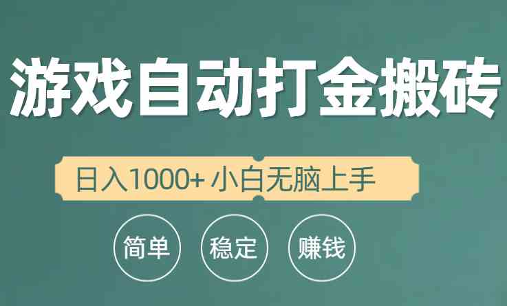 （10103期）全自动游戏打金搬砖项目，日入1000+ 小白无脑上手-尤课网创