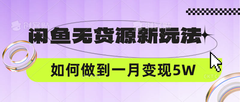 闲鱼无货源新玩法，中间商赚差价如何做到一个月变现5W-尤课网创