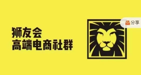 狮友会·【千万级电商卖家社群】(更新25年07月)，各行业电商千万级亿级大佬讲述成功秘籍-尤课网创