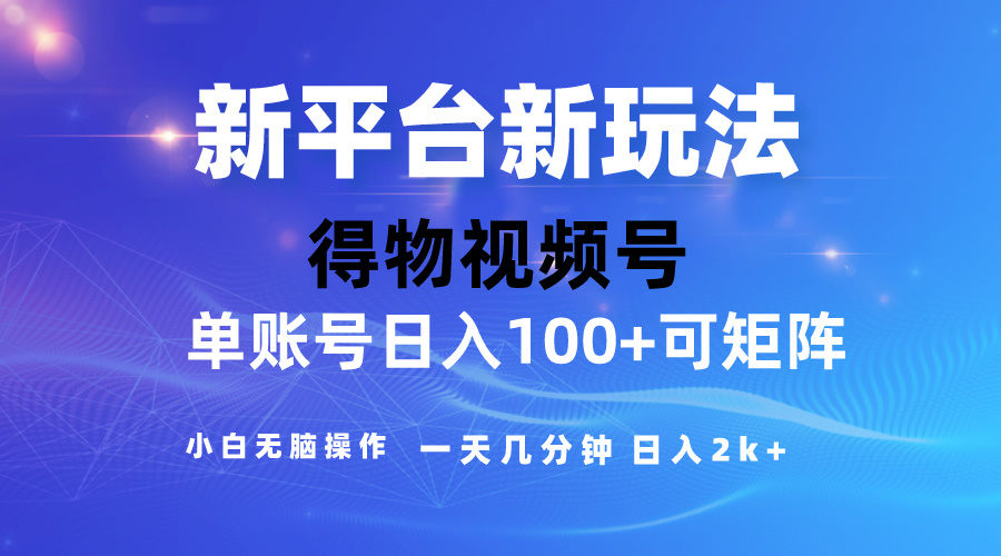 （10325期）2024【得物】新平台玩法，去重软件加持爆款视频，矩阵玩法，小白无脑操…-尤课网创