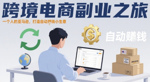 跨境电商副业之旅，一个人的亚马逊，打造自动賺钱小生意-尤课网创
