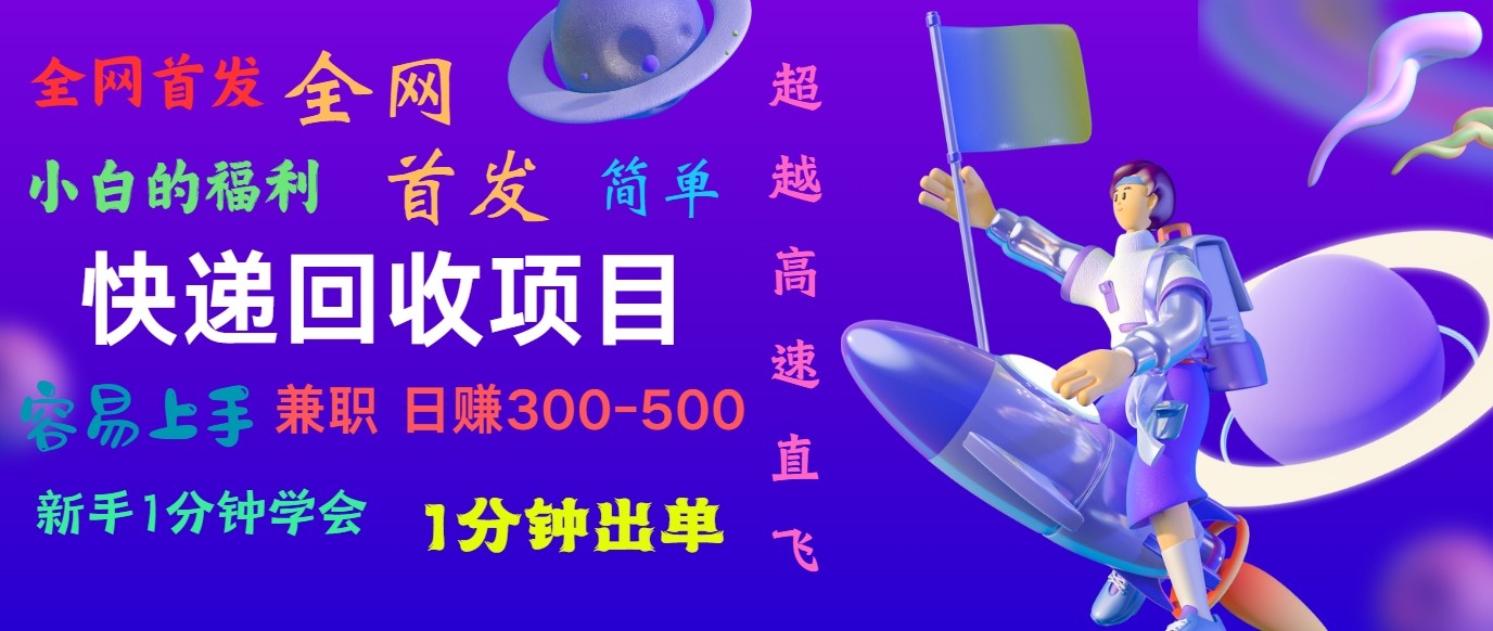 快递回收项目，小白一分钟学会，一分钟出单，可长期干，日赚300~800-尤课网创
